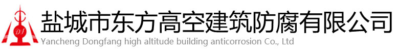 西充县东方高空建筑防腐有限公司